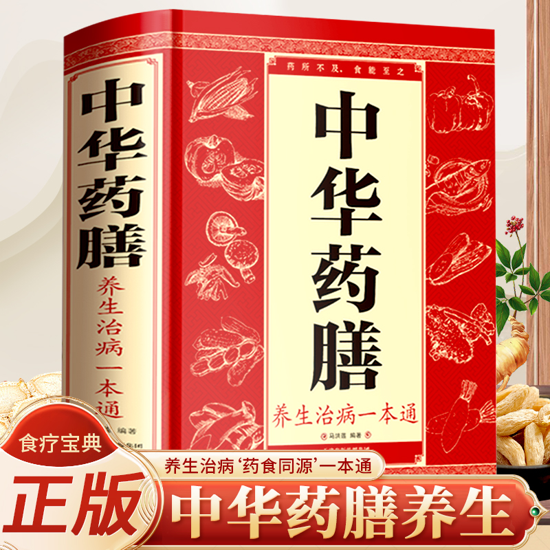 中华药膳养生治病一本通正版百病食疗大全调理身体中医养生保健书
