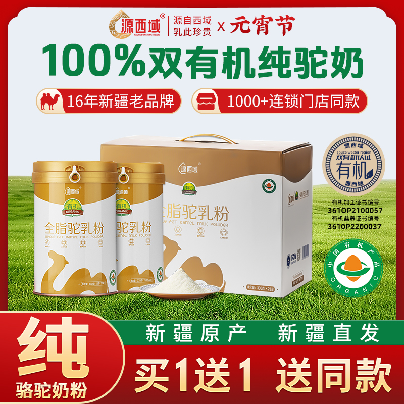 【100%双有机纯驼奶】源西域双有机新疆富硒纯驼奶粉330g门店正品