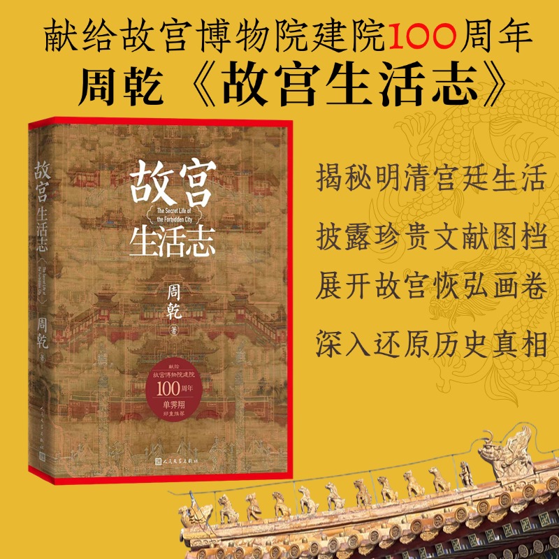 【人民文学】故宫生活志 周乾著紫禁城明清宫廷皇家生活