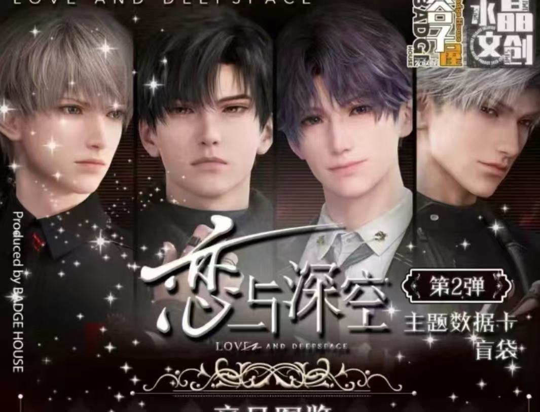 【恋与深空 】水晶文创 谷子屋主题数据卡第二弹二弹  盲盒（代拆）