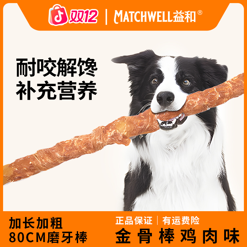 益和狗狗磨牙棒长80cm金骨棒鸡肉洁齿耐咬宠物零食养狗必备金毛zb