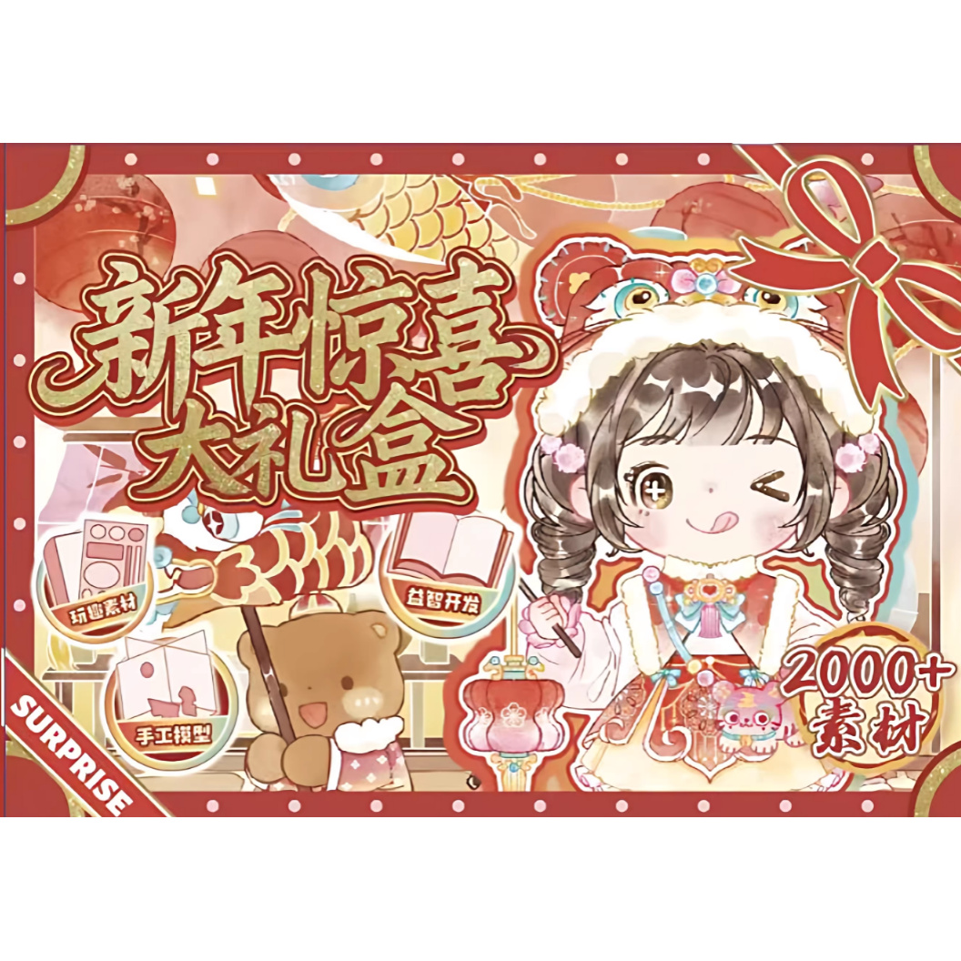 芯陌新年惊喜大礼盒