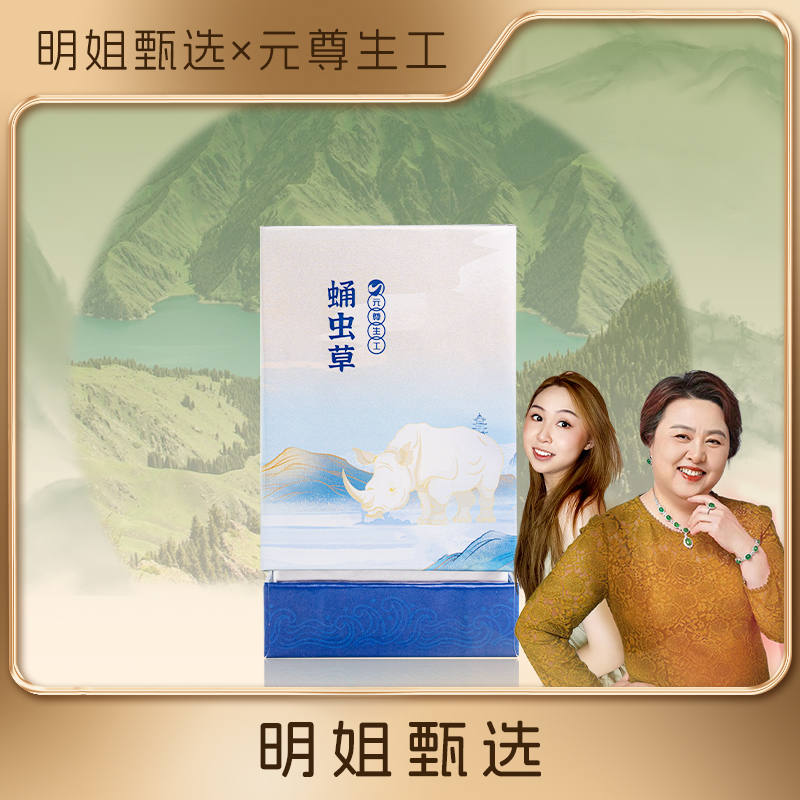 【明姐母女甄选】元尊蛹虫草压片糖果【0.5*28粒】