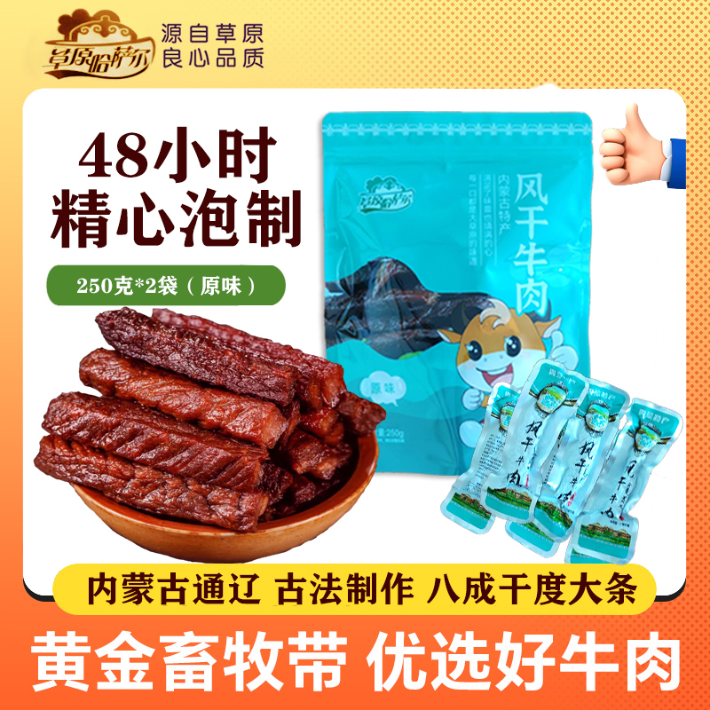 内蒙古特产美食手撕风干牛肉干 条装 原味  
