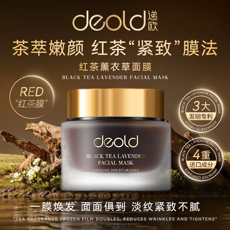 递欧红茶薰衣草面膜抗皱保湿补水通用女士