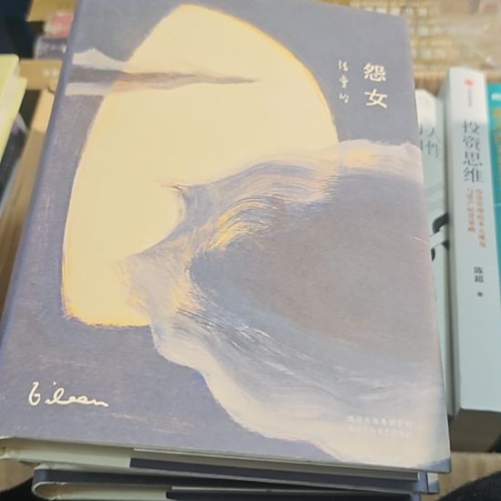 张爱玲怨女精装塑封全新库存书