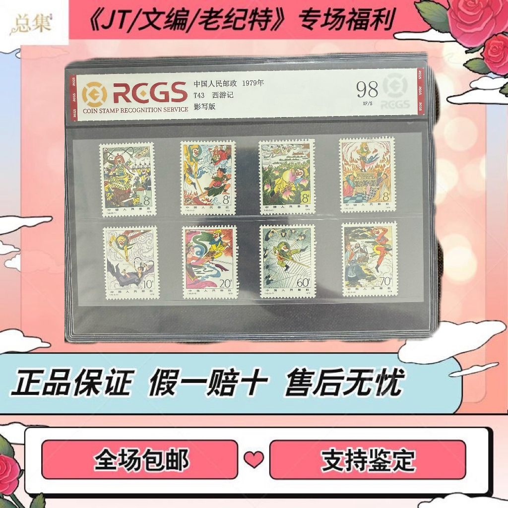 【总集邮票】1979年 T43西游记 一组 中钱国信98分评级集邮发行