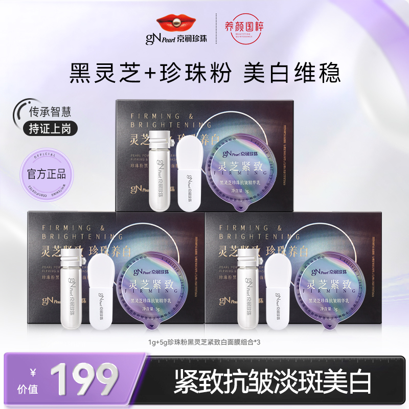 1g+5g珍珠粉黑灵芝紧致白面膜组合便携熬夜急救抗衰维稳【1025】
