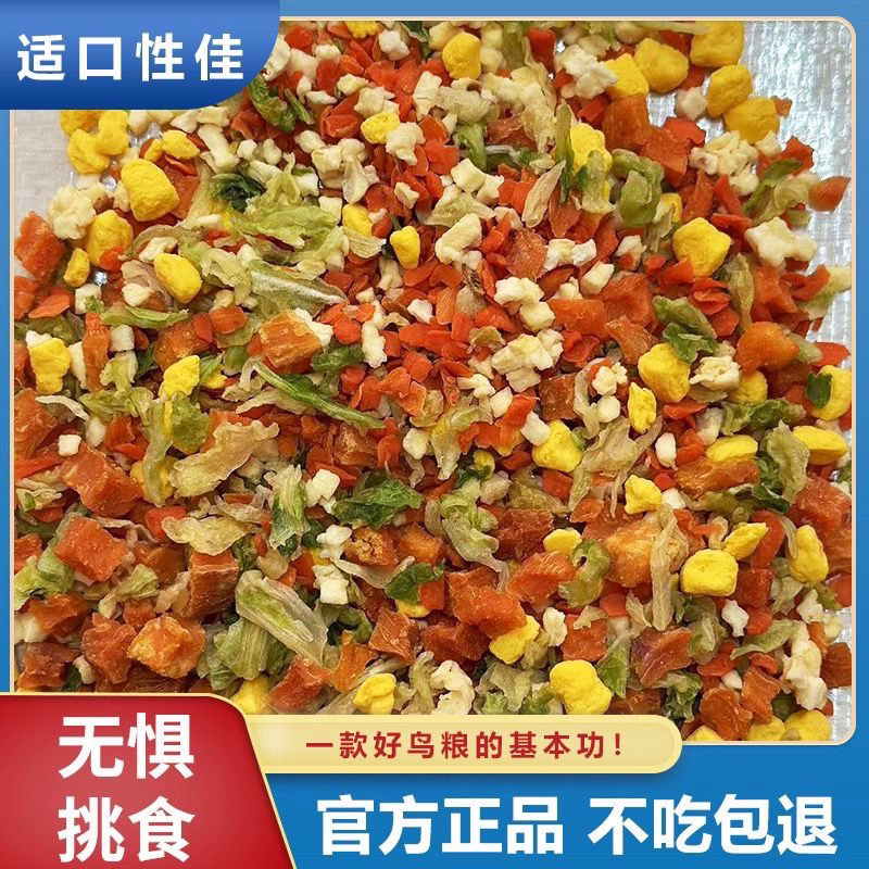 鹦鹉冻干水果蔬菜沙拉辅食适合虎皮玄凤牡丹等鸟类及仓鼠兔兔