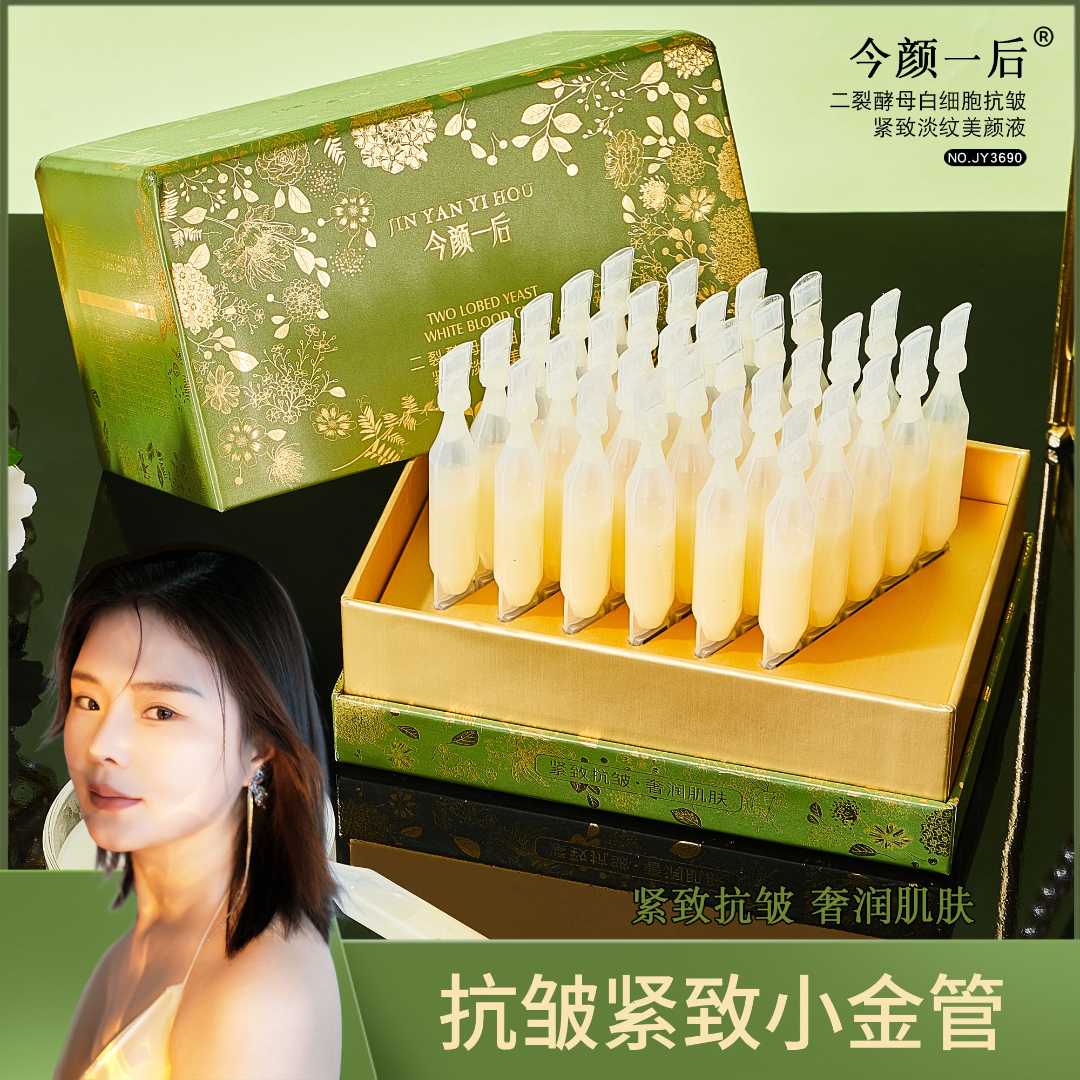 【小金管】今颜一后二裂酵母白细胞抗皱紧致淡纹美颜液
