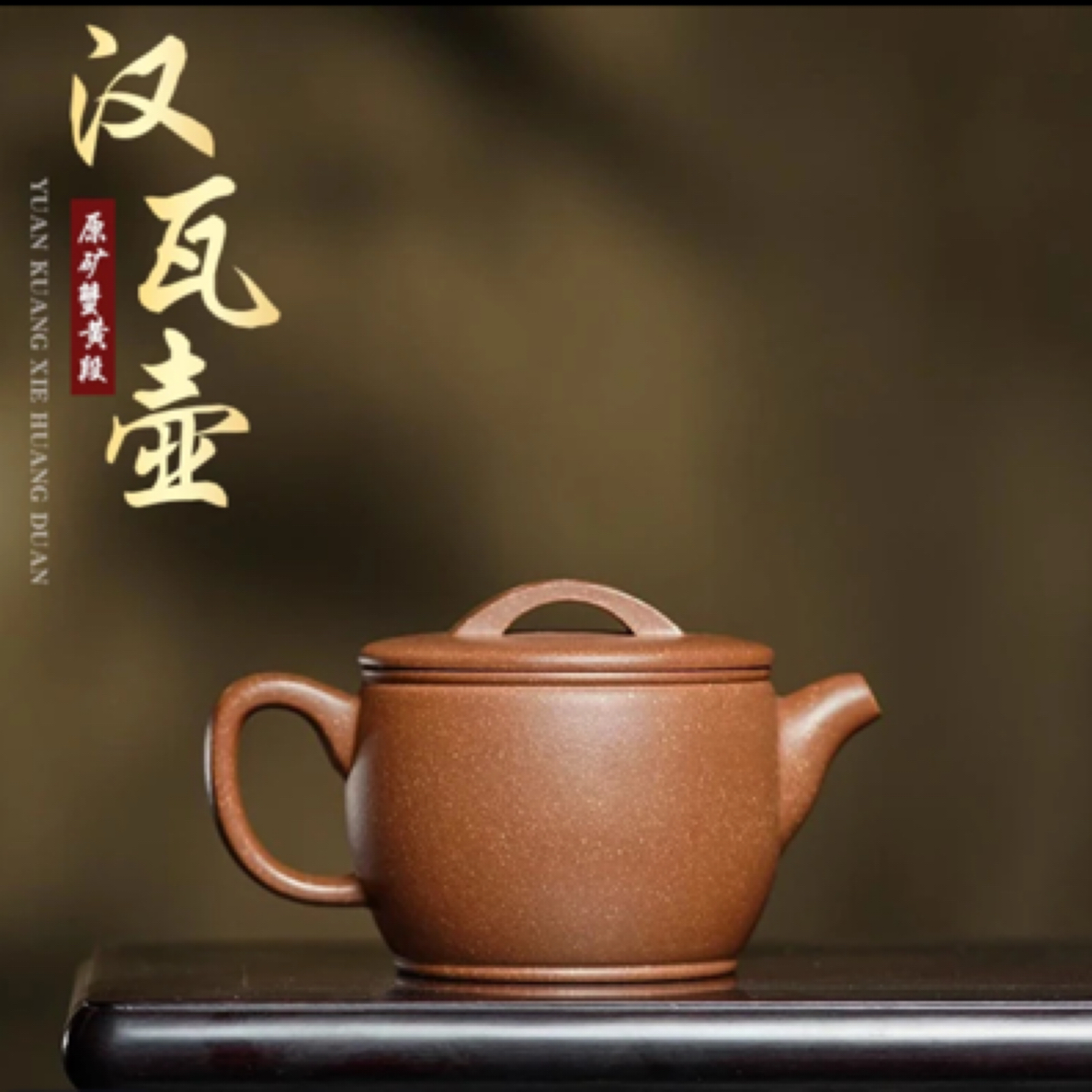 蟹黄段泥汉瓦原矿手工紫砂壶