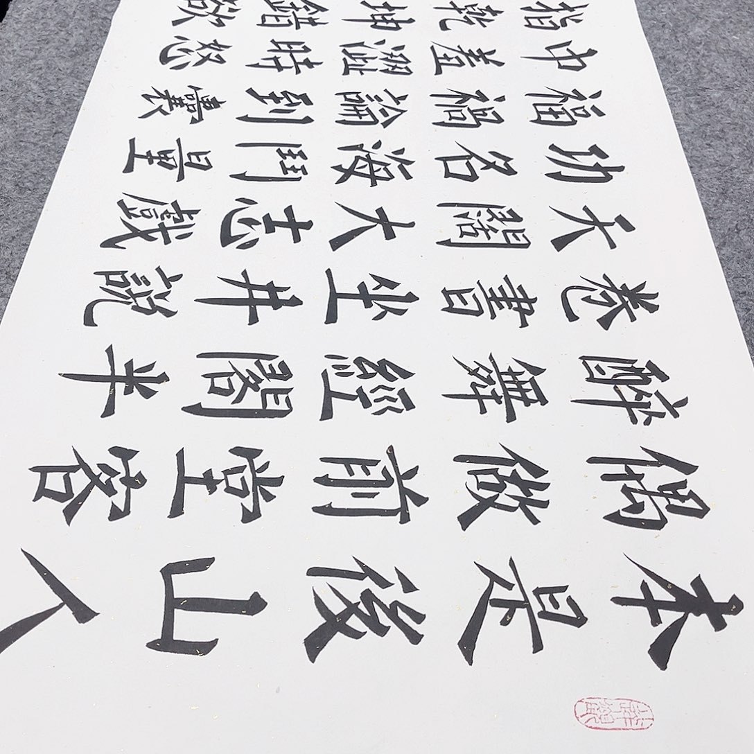 书法宣纸自嘲楷书柳体楷书