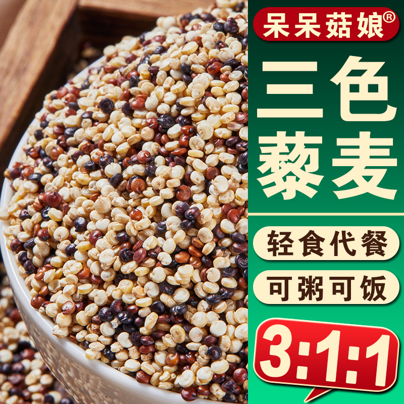 【店主严选】三色藜麦米青海藜麦粗粮代餐糙米饭黎麦可煮粥做沙拉