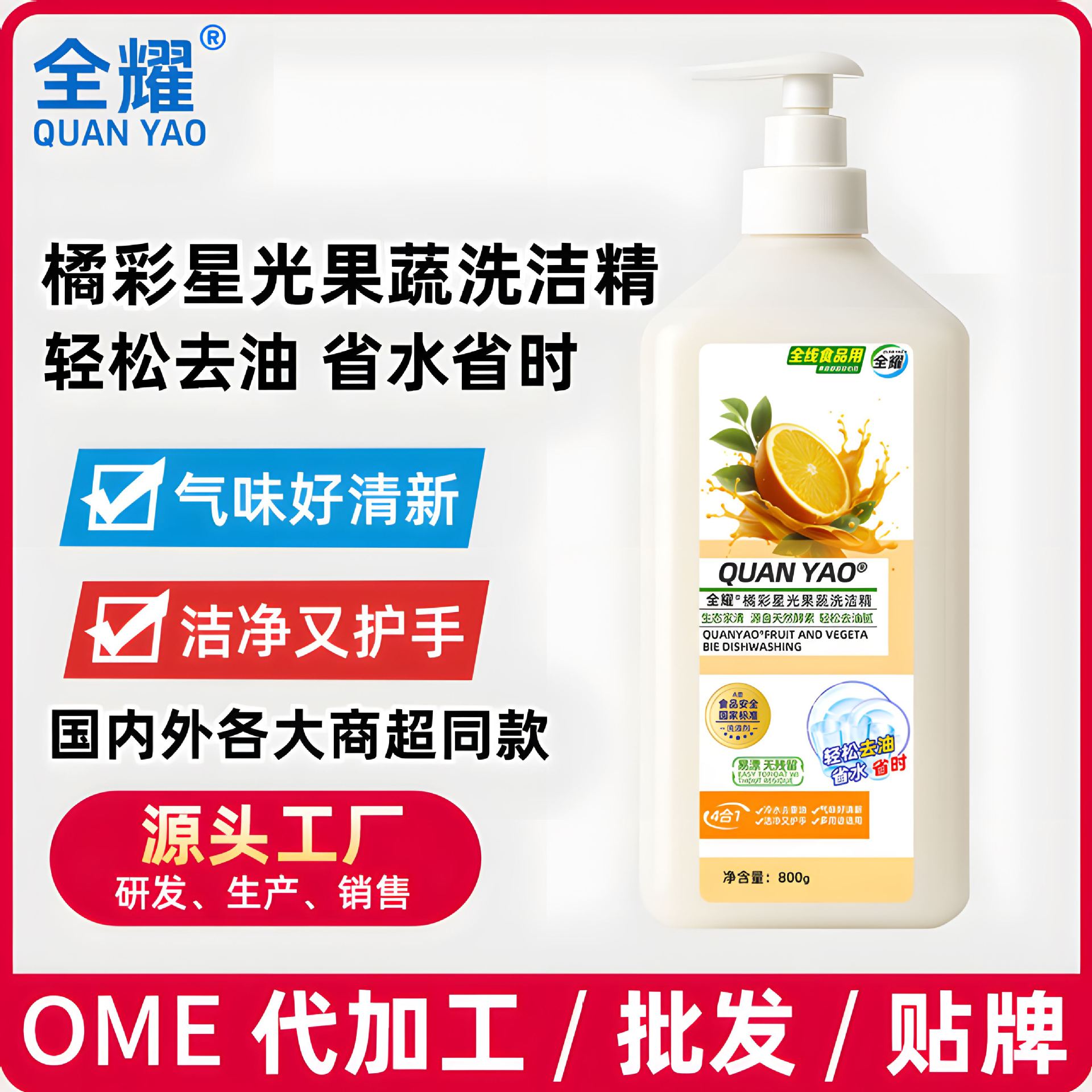 全耀橘彩星光果蔬净餐具净天然配方温和护手除菌去农残洗洁精家用