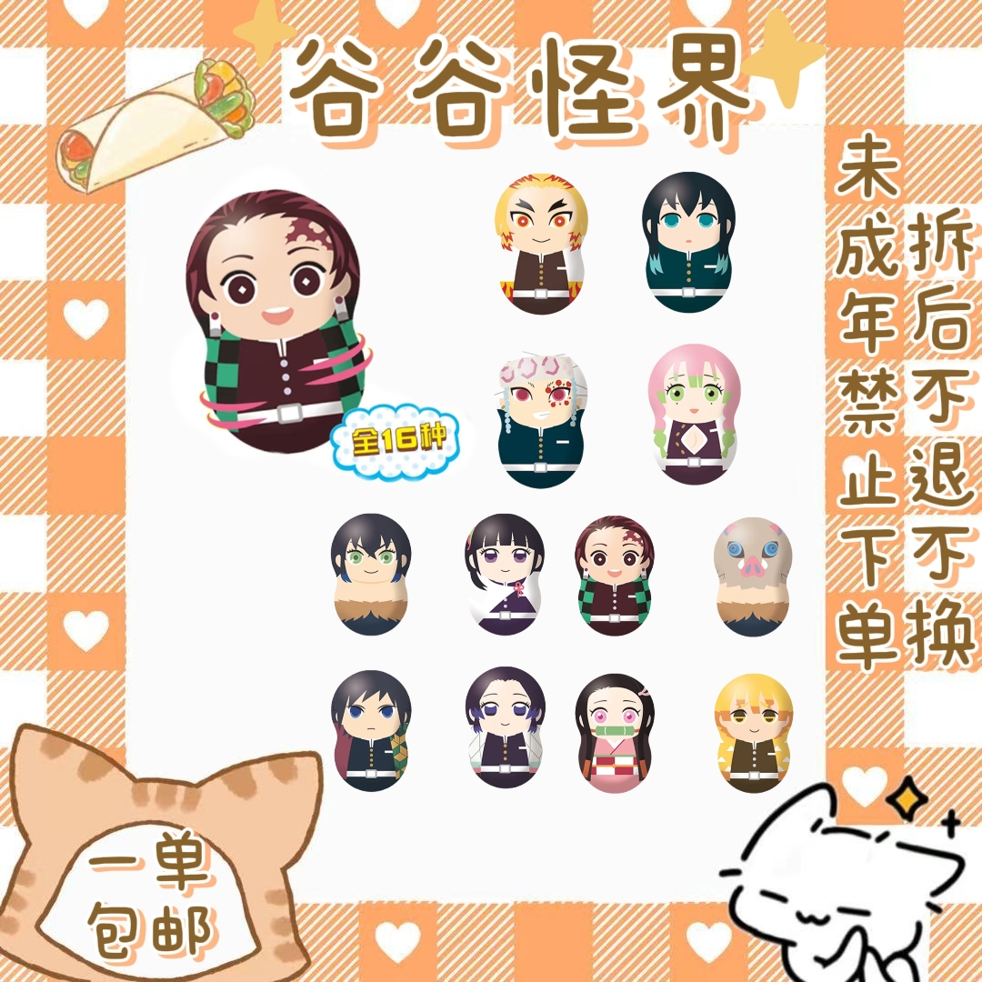 【鬼灭之刃】不倒翁（盲盒代拆）