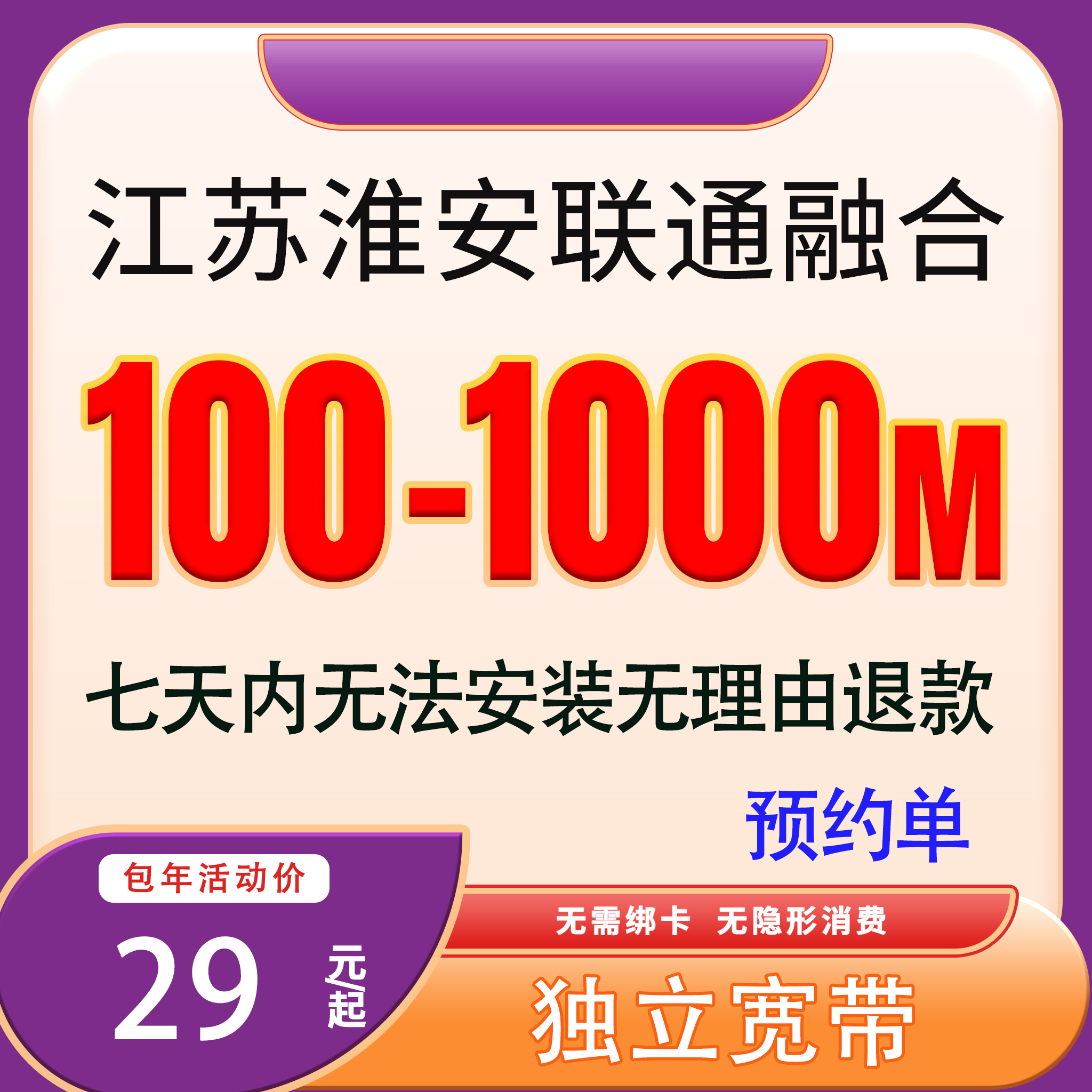 【预约单】淮安联通融合宽带办理联通宽带套餐千兆宽带预约上门安装