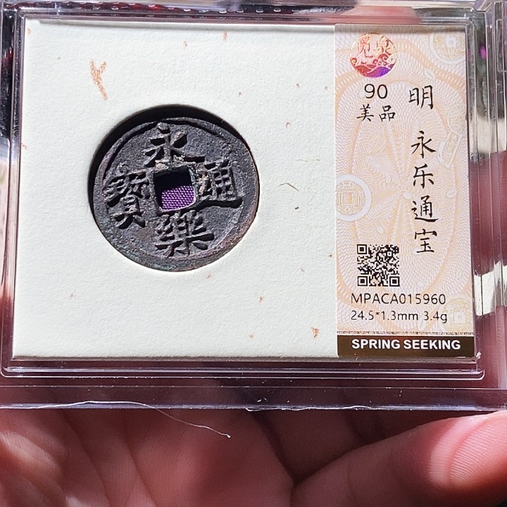 铜觅泉评级古钱币一枚 周浩