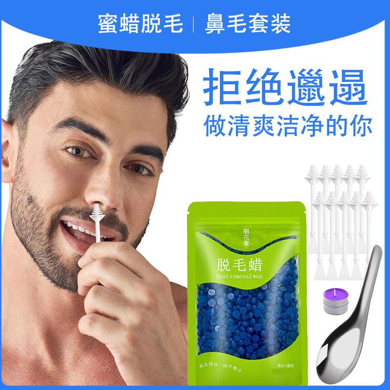胭花蜜蜜蜡豆脱毛膏脱鼻毛套装家庭拔鼻毛男女通用络腮胡适用