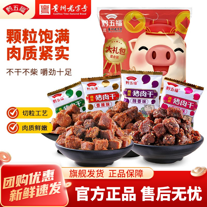 黔五福猪肉干大礼包600g零食大礼包辣解馋办公室零食过节常温送礼
