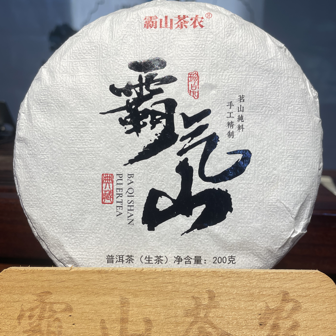 2023年 霸气山（生茶）