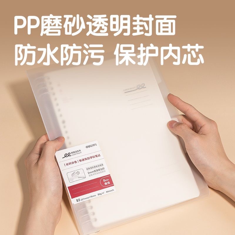 HA540-1得力A5刷题PP本活页本(横线8mm) QHGT