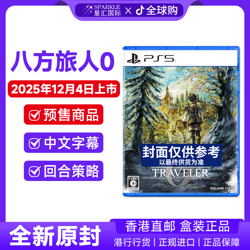预售PS5游戏 中文 八方旅人0歧路旅人 OCTOPATH TRAVELER PS5光盘