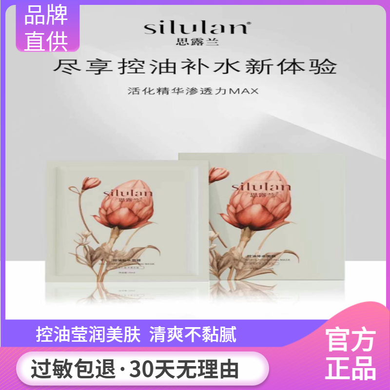 思露兰控油保湿护肤面膜紧致提亮熬夜舒缓面膜熬夜党必备保湿面膜