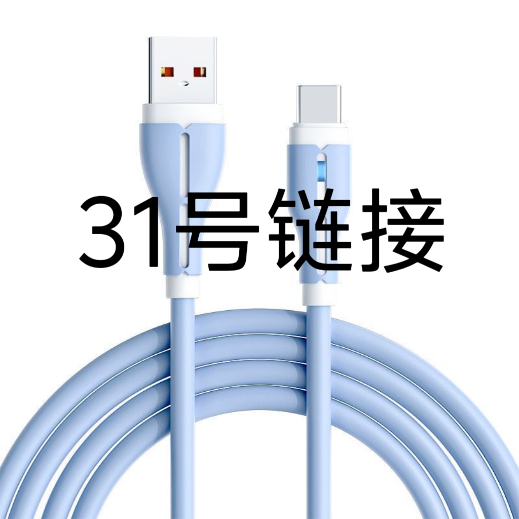 99新   数据线 31号链接--按照主播讲解号码下单