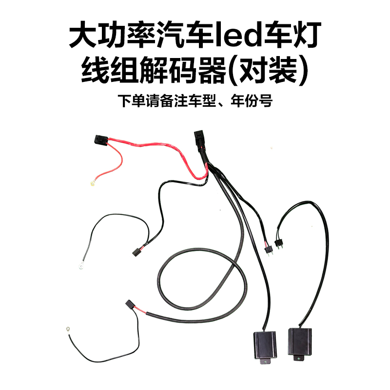 大功率汽车LED车灯解码器大于70瓦使用适配飞利浦LED下单咨询客服