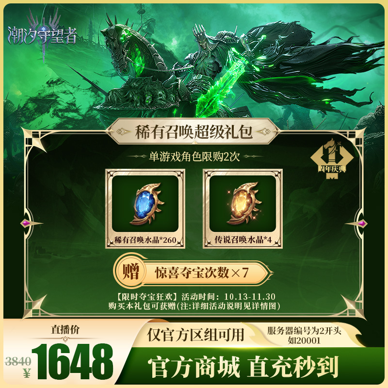 潮汐守望者【稀有召唤超级礼包】官方直充游戏充值 仅限官服可用