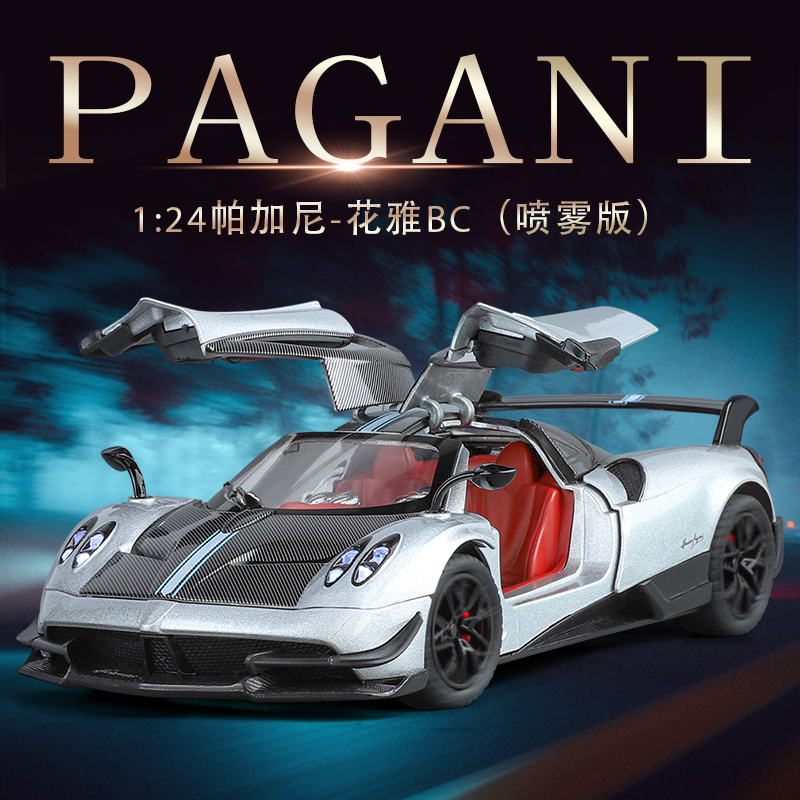 1：24仿真帕加尼花雅BC合金汽车模型充电喷雾版摆件收藏玩具礼物