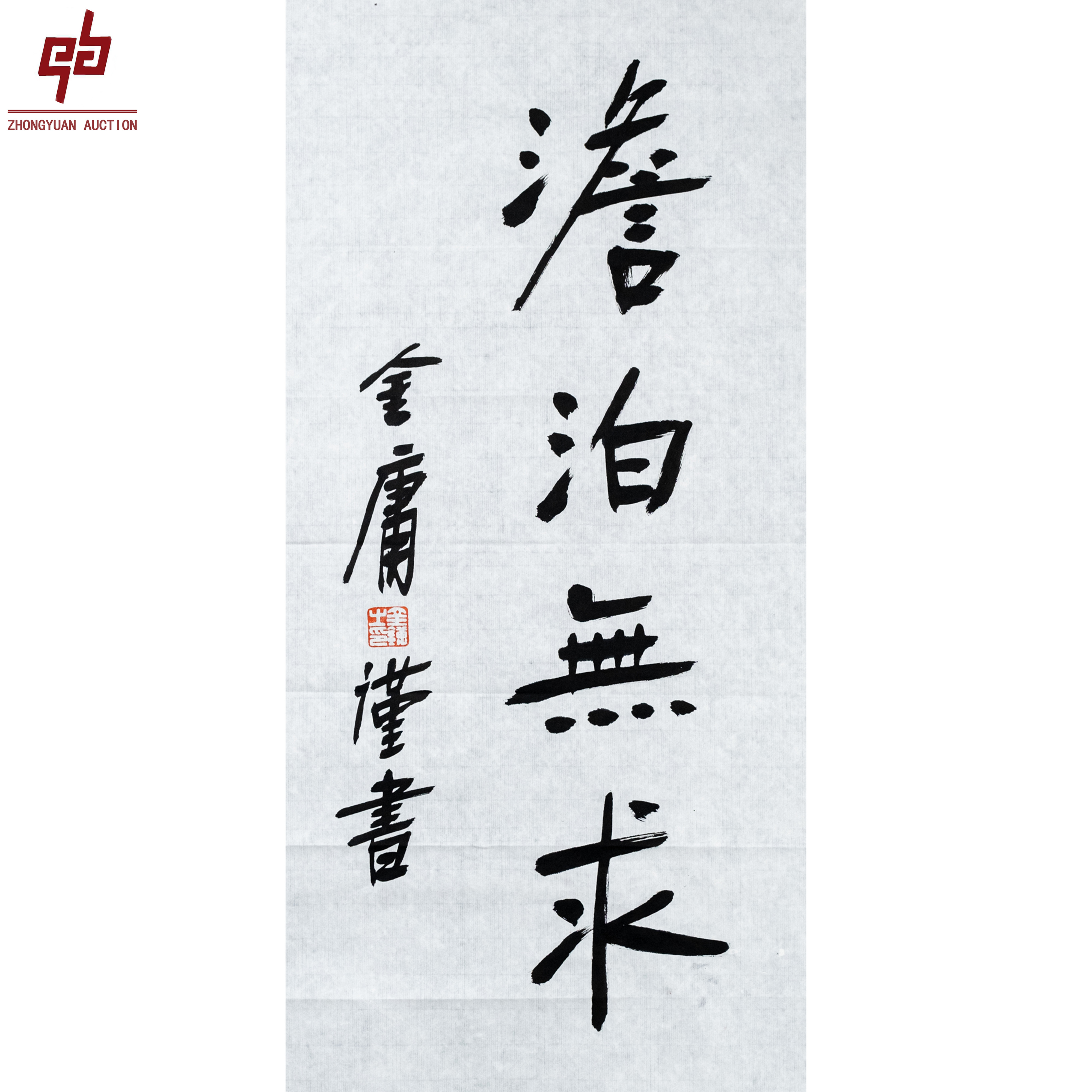 "lot8059 金庸 书法 原片 34cm*69cm约2.1平尺"