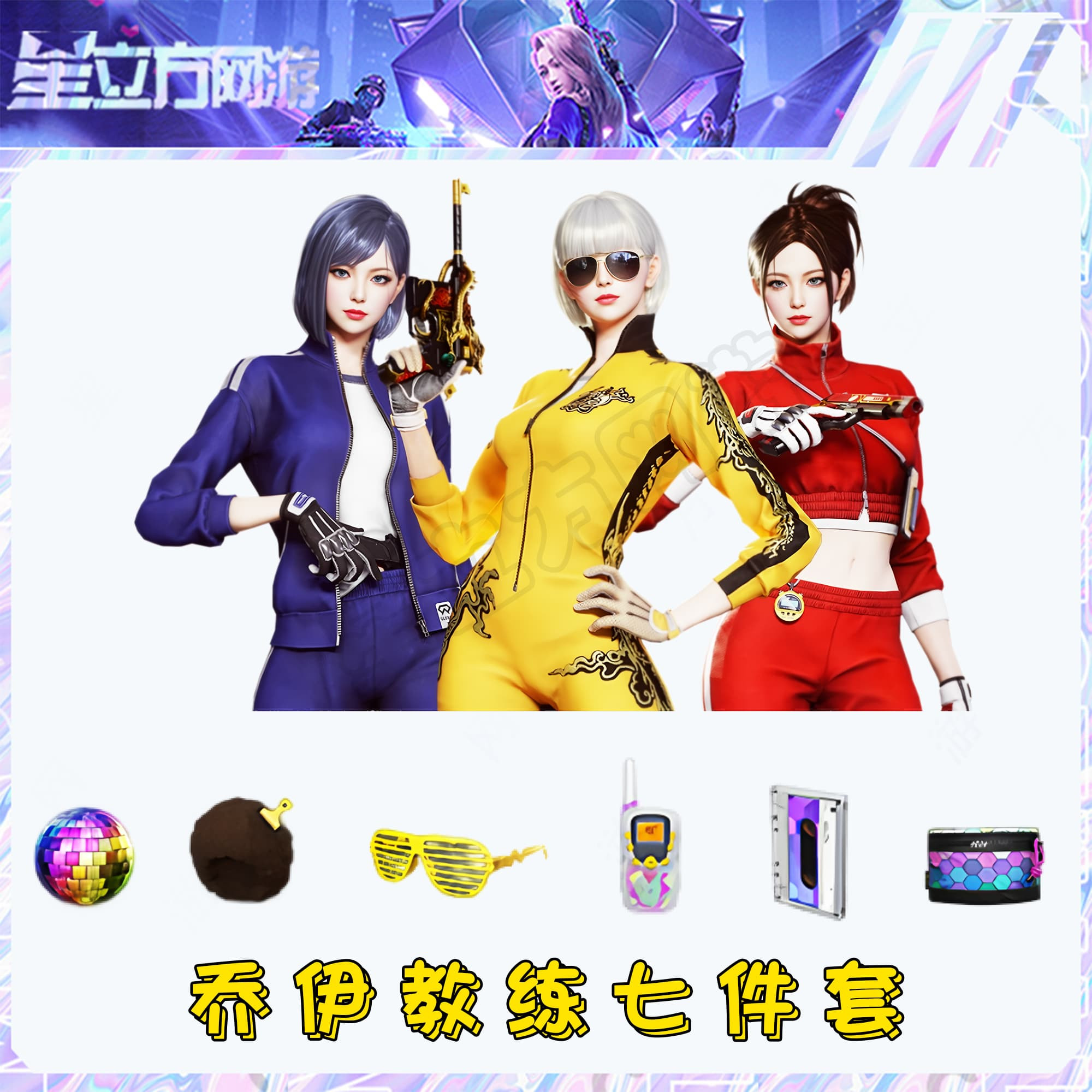 CF穿越火线端游道具-乔伊教练七件套生化五防角色永久