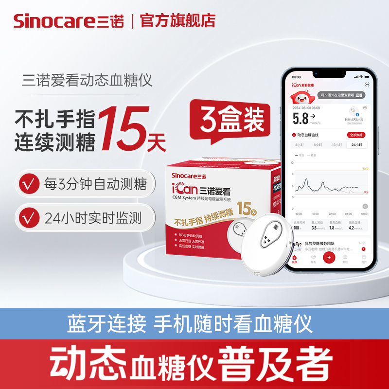三诺动态血糖仪一代持续葡萄糖监测系统蓝牙家用精准不扎手血糖测量仪