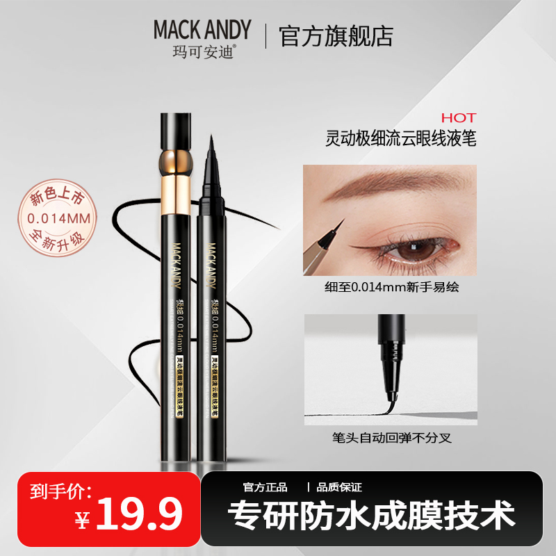 玛可安迪极细眼线液笔速干防水防汗不晕染不掉色