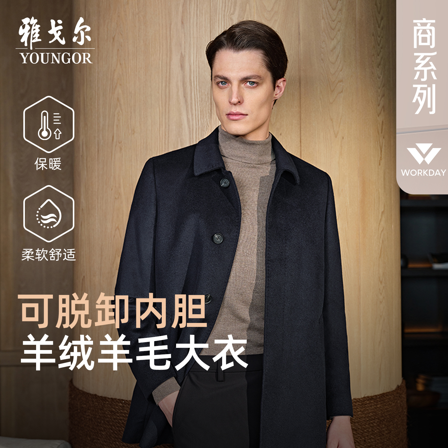 【山羊绒+保暖内胆】雅戈尔冬季新品翻领大衣绵羊毛商务休闲外套男