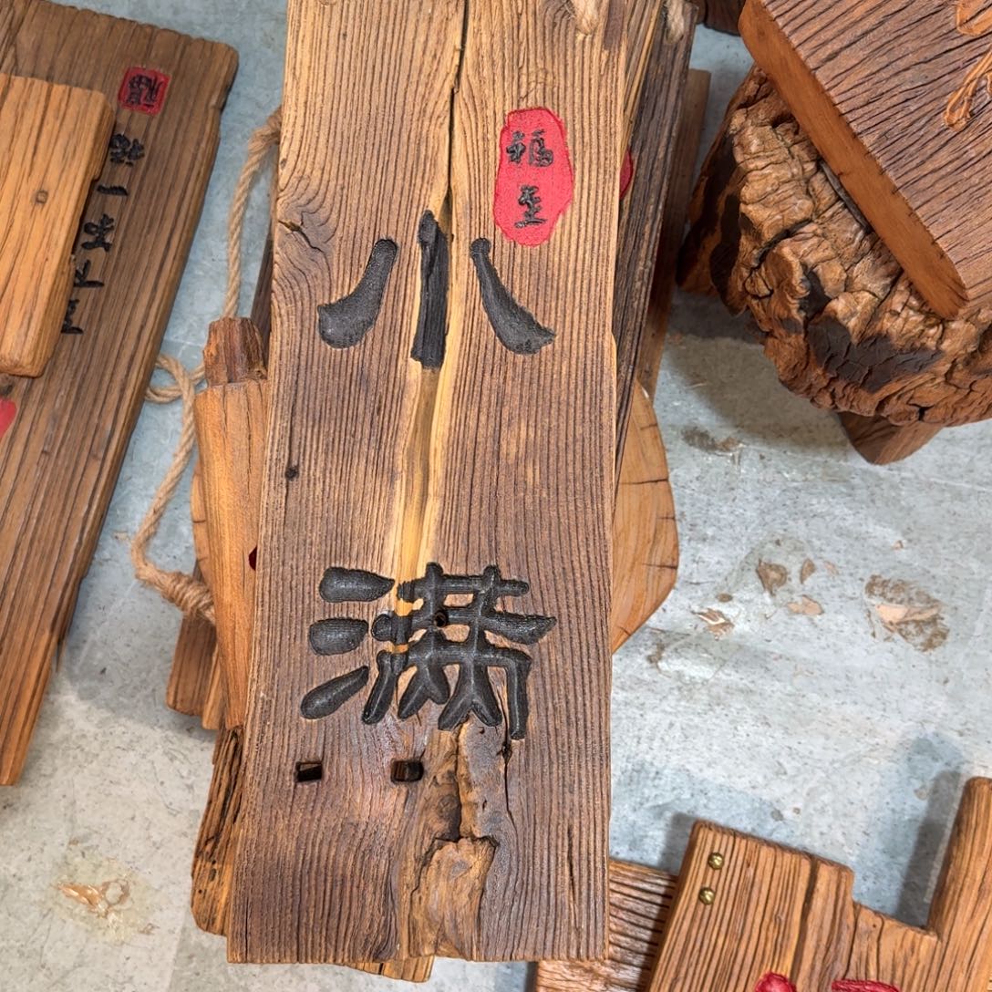 晴***滋木风化纹理老榆木料