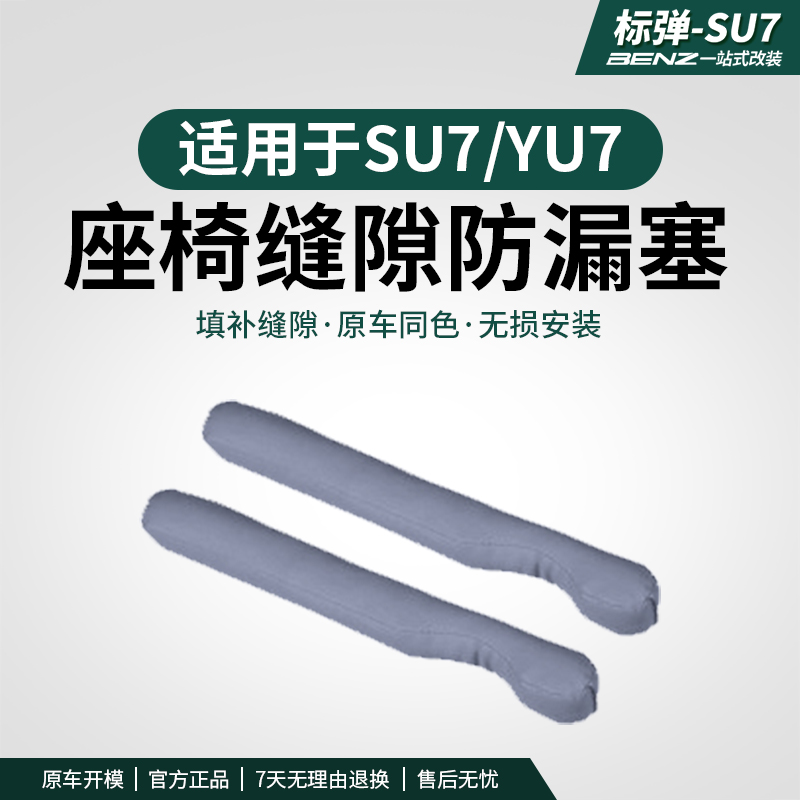 适用于SU7/YU7座椅缝隙塞条内饰夹缝防漏防掉改装车载饰用品