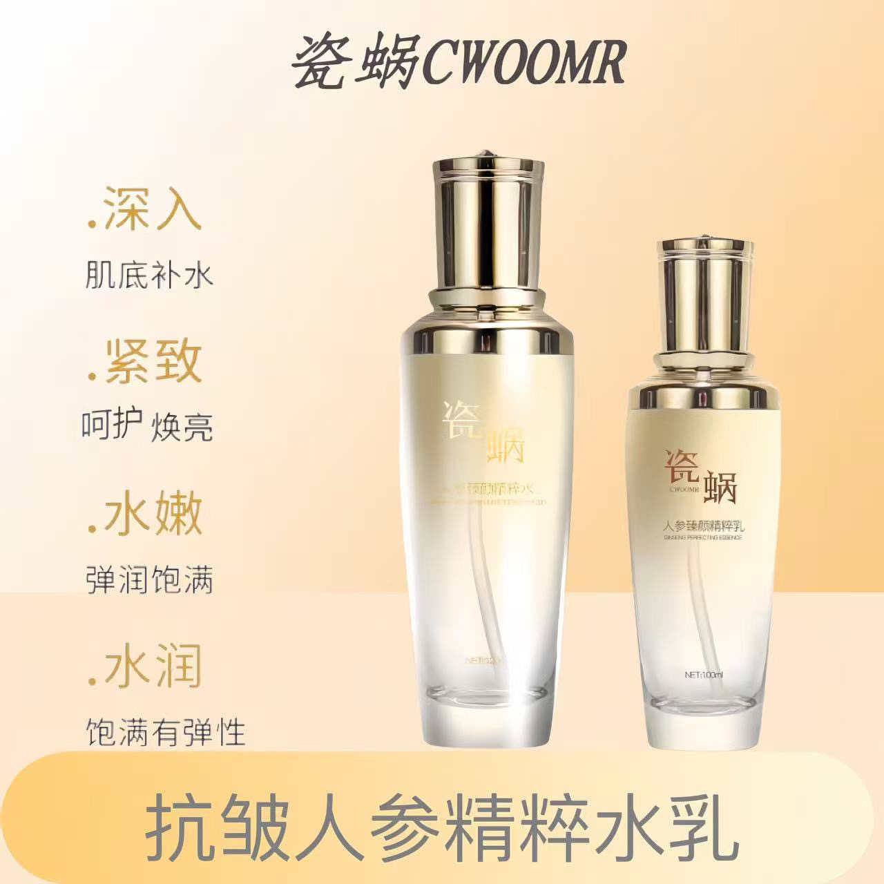 瓷蜗CWOOMR人参精华水乳