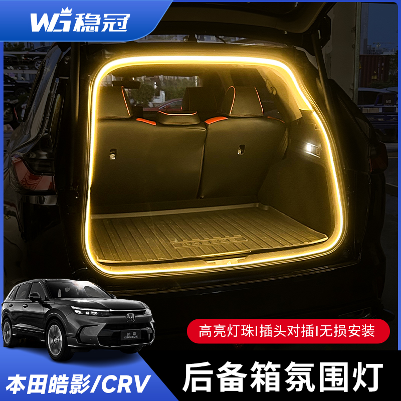 稳冠后备箱灯23-25款本田皓影CRV氛围灯尾箱照明灯汽车内改装用品