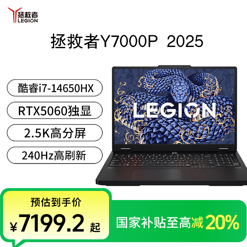 【国家补贴20%】联想拯救者Y7000P 2025款 RTX5060独显电竞游戏本