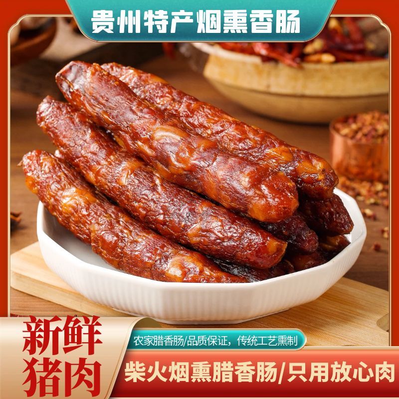 贵州烟熏香肠柴火熏制腊肉腊肠黔味传统黔味特产肉类干货 500g