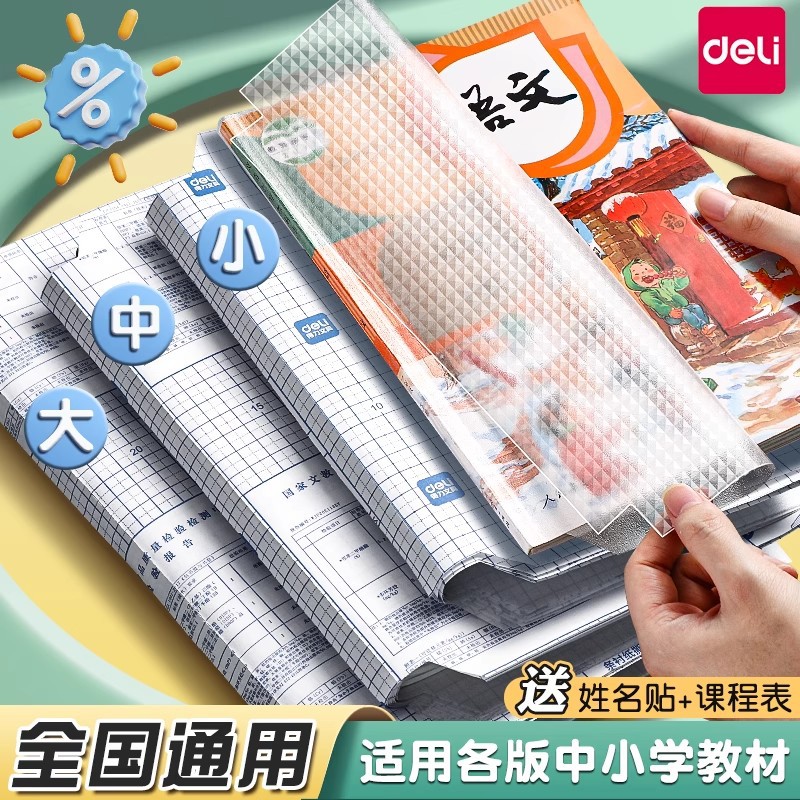 得力自粘书皮透明磨砂小学生全套防水超厚包书皮书皮套保护套
