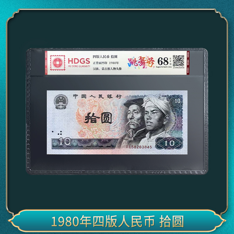 1980年第四套人民币 拾圆