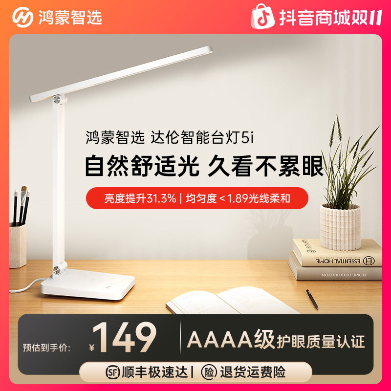 华为智选鸿蒙智选达伦5i智能护眼台灯学习防近视宿舍书桌