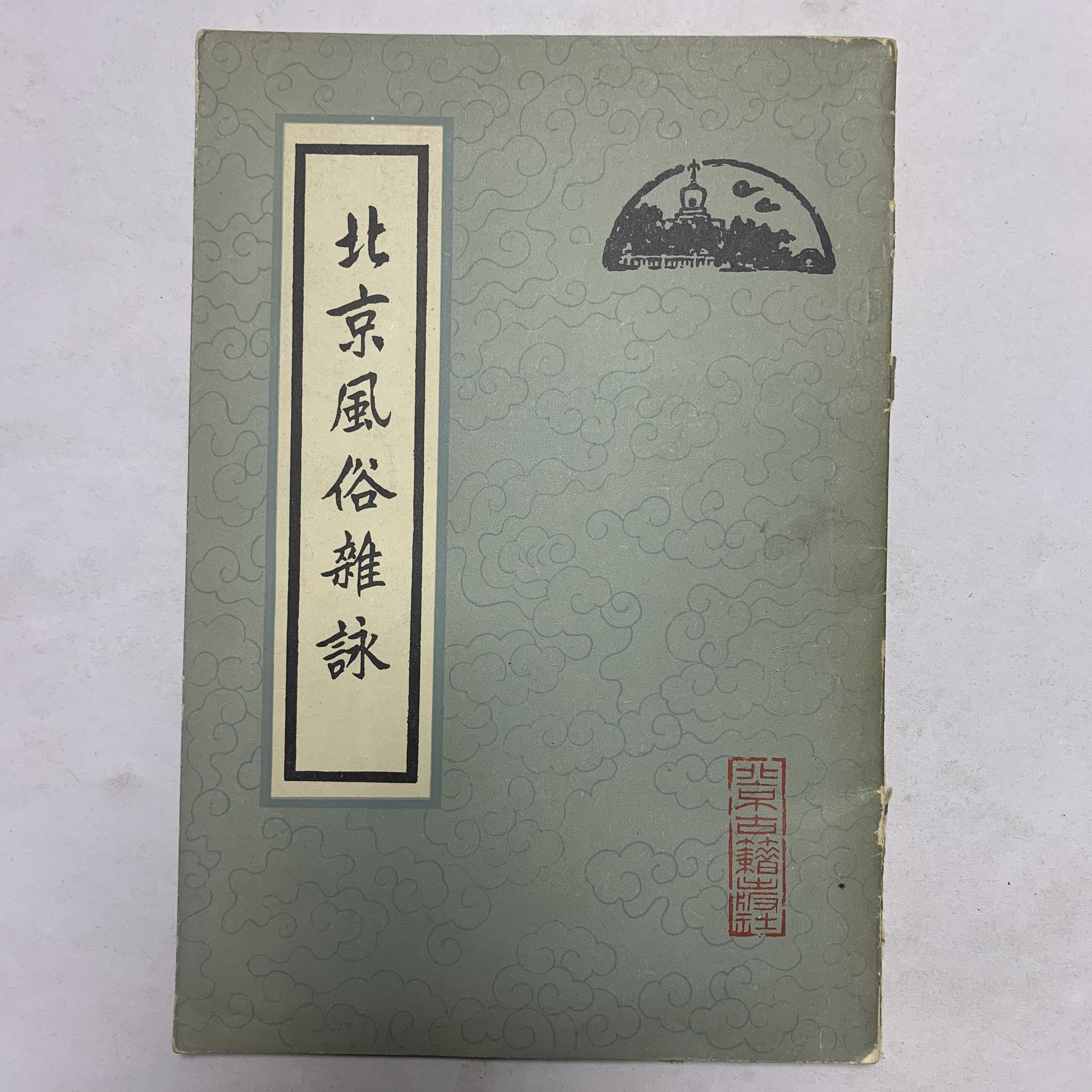 8新  北京风俗杂詠北京古籍出版社1982年1版1印N