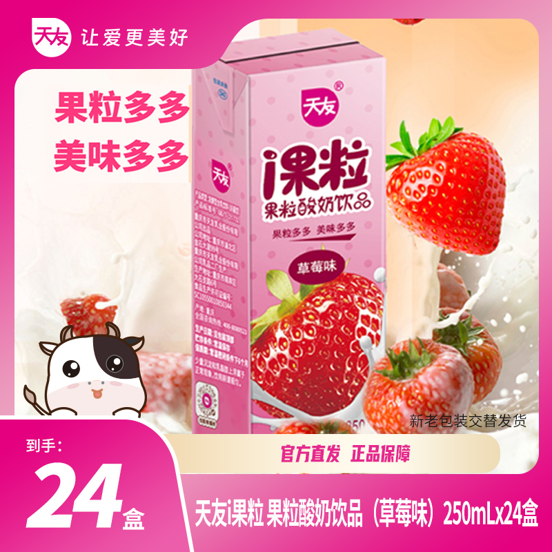 天友天友i果粒草莓味酸奶饮品250ml（1*24）