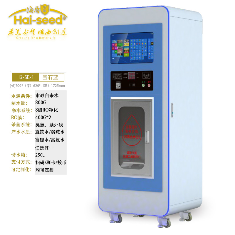 海盾Hai-seed自动售水机直饮水站自助投币刷卡净水H3-SE-1单出水