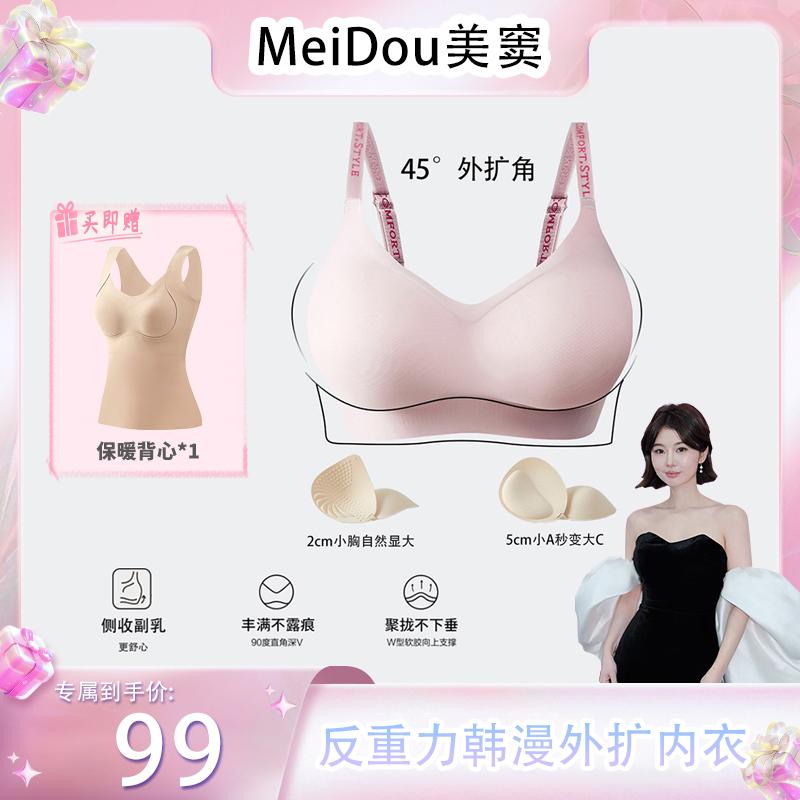MeiDou/美窦反重力韩漫外扩内衣舒适果冻条支撑小胸显大文胸