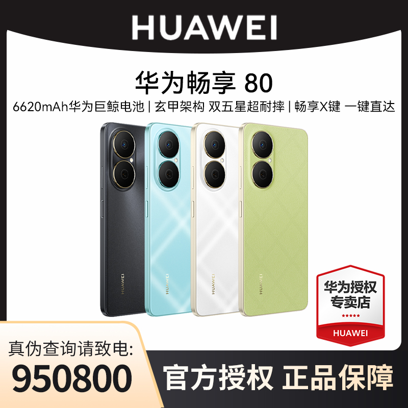 华为手机畅享 80 新品双五星超耐摔 超续航+【豪华礼包3选1】
